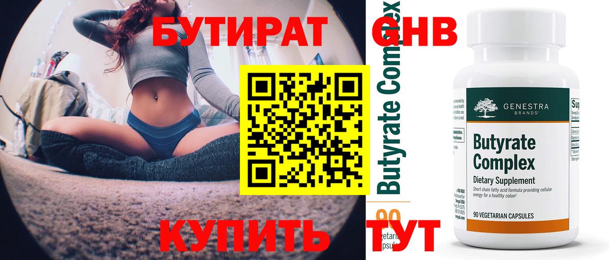 БУТИРАТ оксибутират Рославль