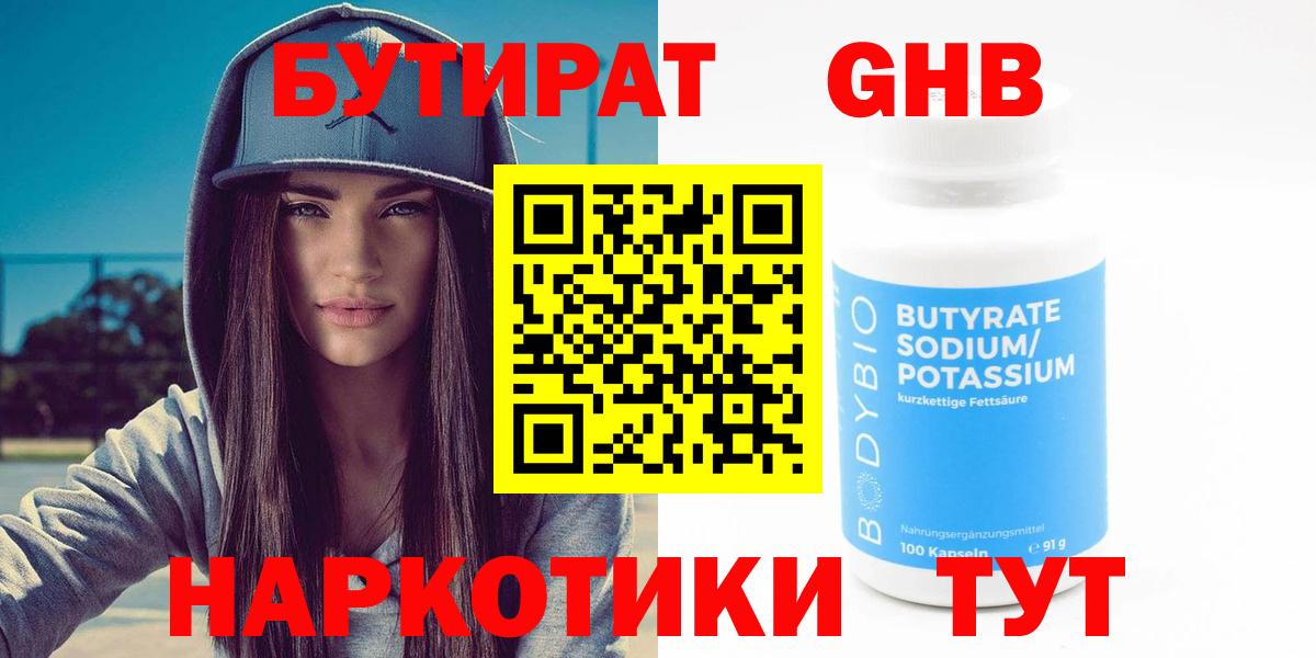 Бутират жидкий экстази Рославль