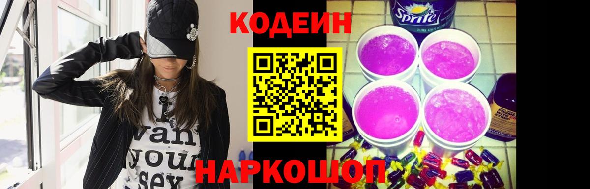 Кодеиновый сироп Lean Purple Drank  Кодеин напиток Lean (лин)  Рославль  Вход с VPN 